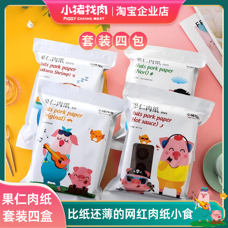 小猪找肉果仁肉纸樱花虾杏仁薄肉干片香脆网红零食品厦门特产套装
