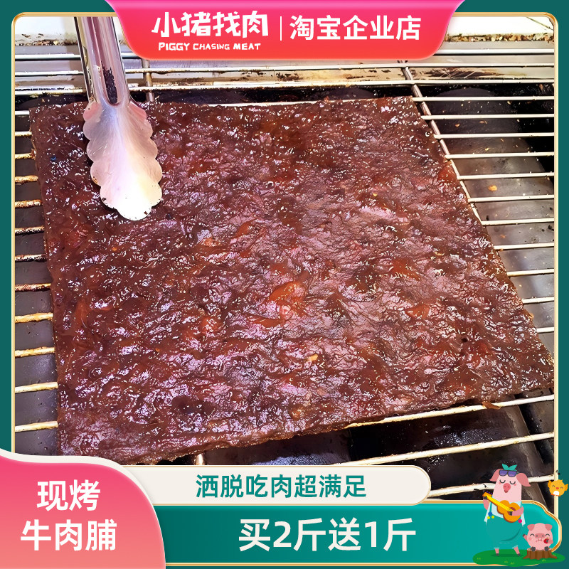 小猪找肉牛肉脯现烤牛肉片原味孜然牛肉干办公休闲旅游熟食特产