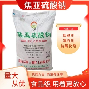 焦亚硫酸钠 食品级食用防腐豆芽莲藕漂白 抗氧剂水果蔬菜清洗50斤