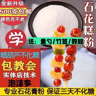 石花膏粉冰糖葫芦不化糖专用防化糕粉糖雪球雪红果食品不化石花糕