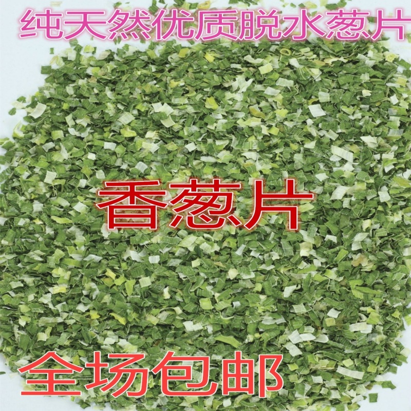 优质脱水干葱香葱片香葱碎片烘焙调料方便面干燥珠葱花500g包邮