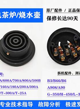 金灶烧水壶连接器T-800A/T-25A/600A/700A/500B原厂底座耦合器