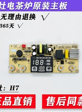 适用金灶电茶炉H7电茶炉主板主控板线路板电源板原厂配件显示板