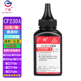 m203dw m227d fdn碳粉cf230a墨粉 广传 sdn 适用惠普m227fdw