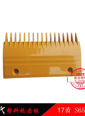 现代扶梯梳齿板S655B6塑料17齿梳齿HYUDAI扶梯配件黄色疏齿