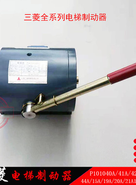 三菱电梯制动器P101042A140G01L01双推杆抱闸电磁铁ZTB-3500N凌云