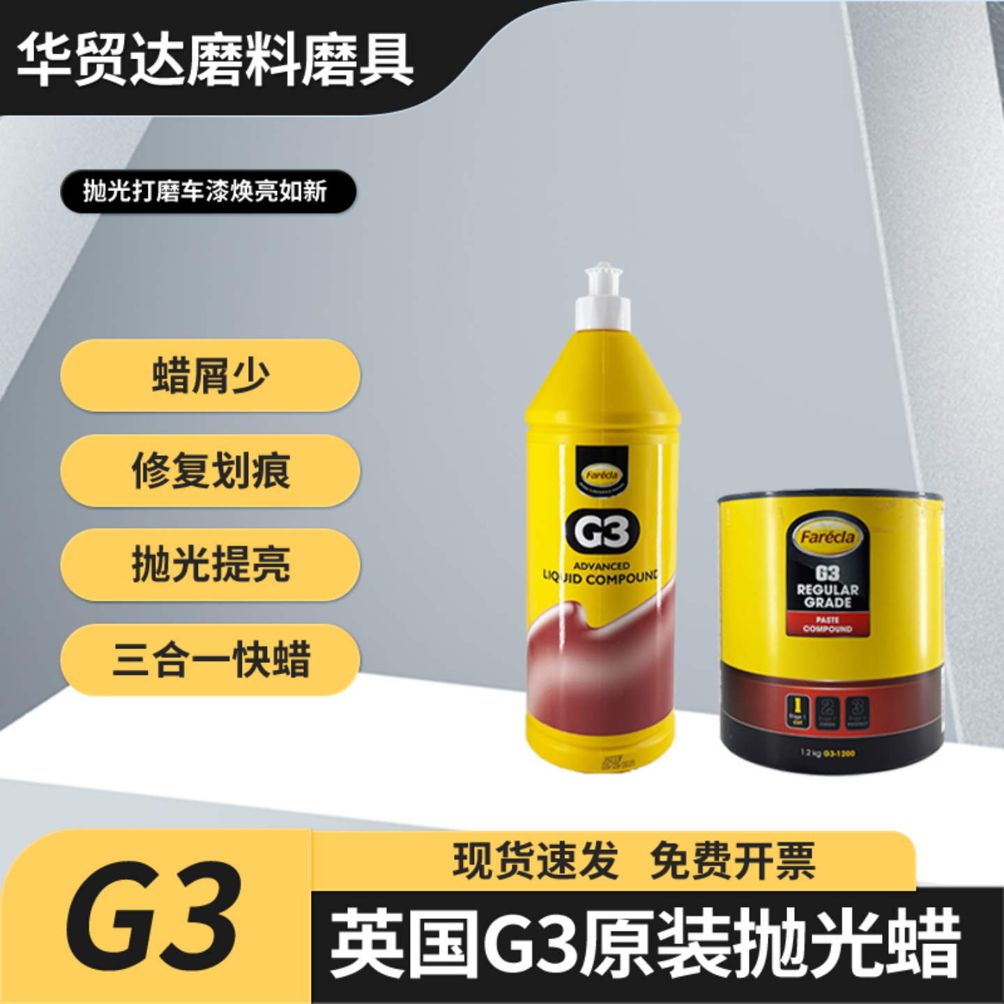 原装正品英国G3快蜡三合一车抛光蜡 汽车漆抛光蜡液态蜡G3抛光膏