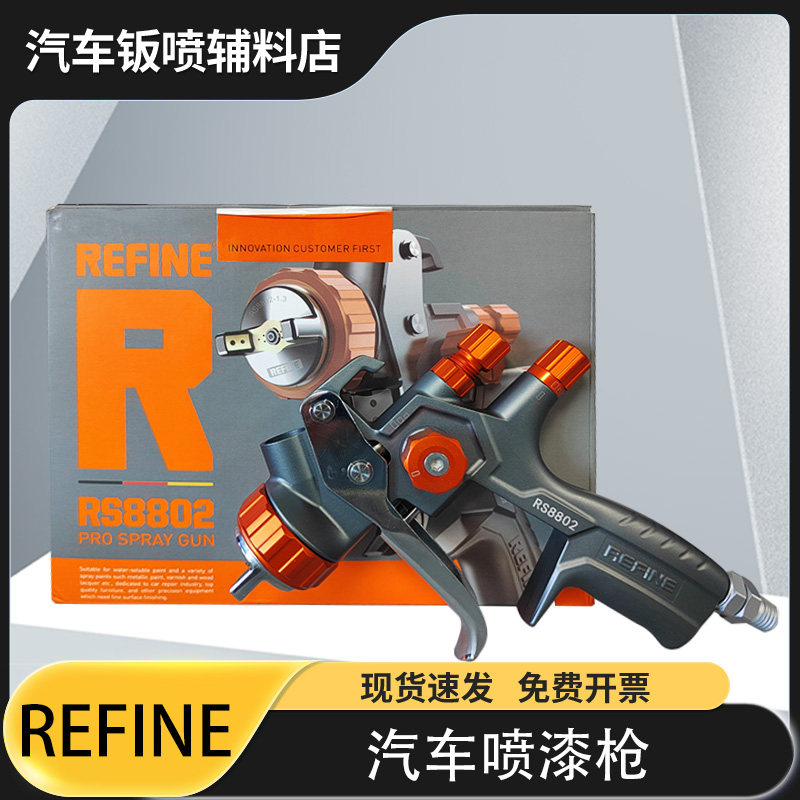 RS8801/8802汽车气动喷漆枪1.3口径喷枪高雾化水油两用喷漆枪