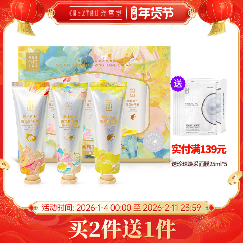 尧香堂热带果园香氛润泽护手霜套盒滋润手部保湿补水润手霜30g*3,美容护肤/美体/精油,手部保养套装,淘宝优惠券,粉丝福利购,淘宝优惠卷