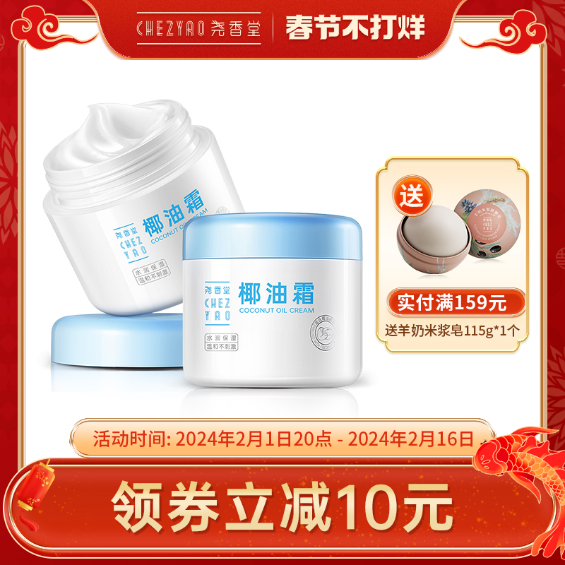 尧香堂小奶罐椰油霜滋润补水保湿身体乳液妆前修护干燥面霜100g*2