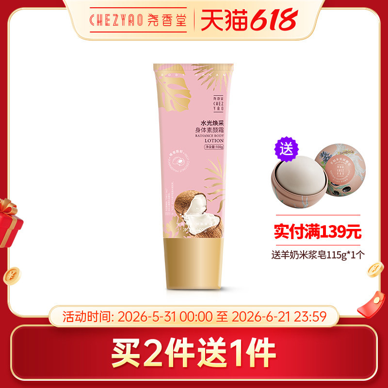 尧香堂水光焕彩身体素颜霜裸妆身体乳脖子润肤全身保湿补水100g