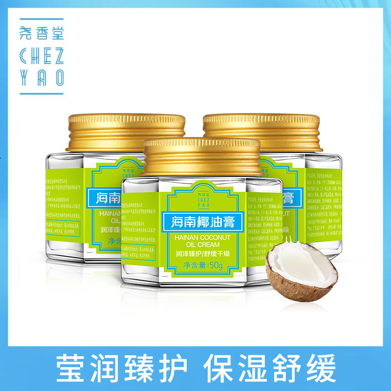 尧香堂海南椰油膏舒缓补水保湿面霜面部滋润护手霜身体乳50g*3瓶