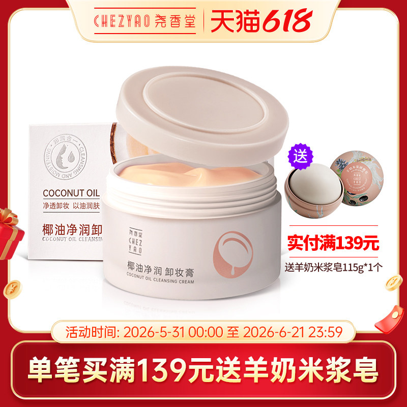 尧香堂椰子油净润卸妆膏面部清洁保湿卸妆脸部旅行便携化妆品100g