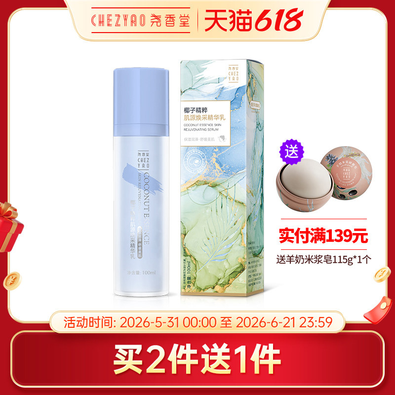 尧香堂椰子精粹肌源焕采精华乳液滋润舒缓保湿面部补水护肤100ml