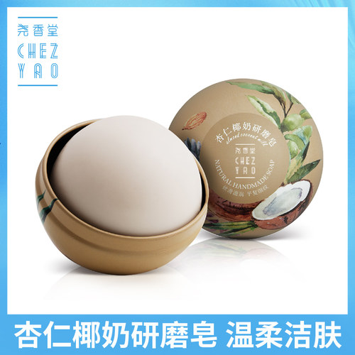 尧香堂杏仁椰奶研磨皂控油保湿