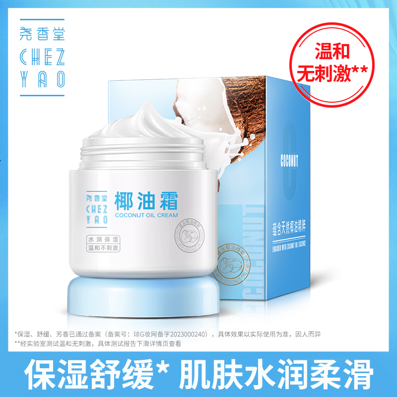 尧香堂小奶罐椰子油霜舒缓保湿补水温和滋润面霜护手霜身体乳100g