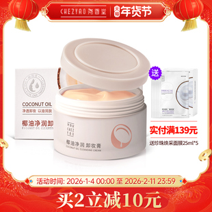 尧香堂椰子油净润卸妆膏面部清洁保湿卸妆脸部旅行便携化妆品100g