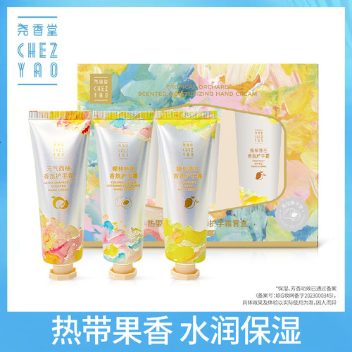热带护手霜尧香堂护手霜套盒