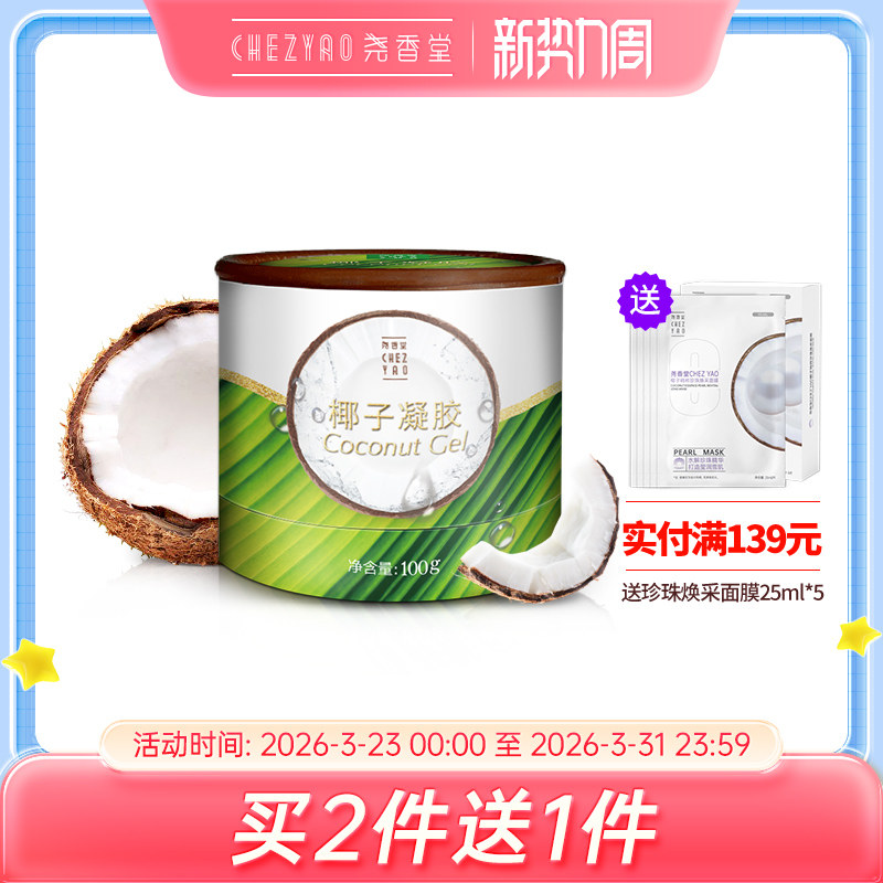 尧香堂椰子凝胶舒缓补水保湿睡眠面膜滋润水润涂抹式护肤面膜100g