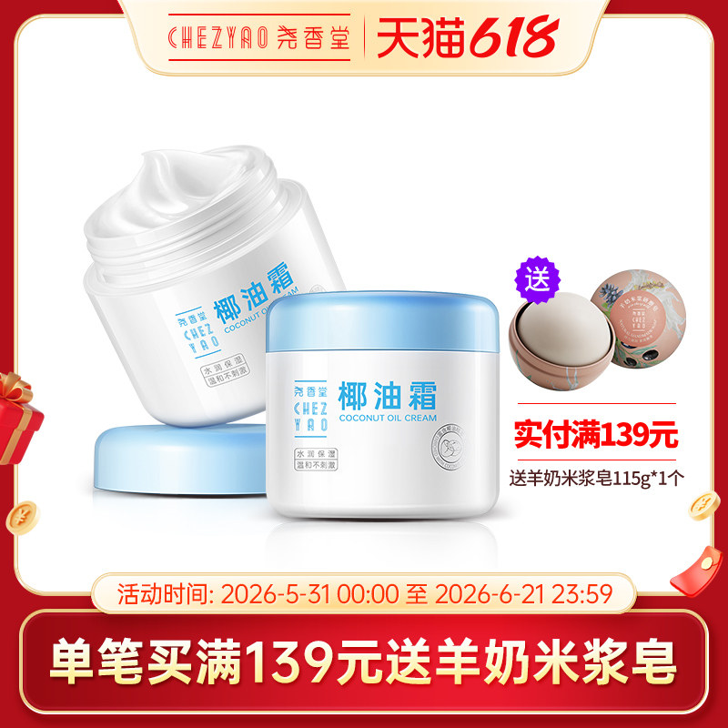 尧香堂小奶罐椰子油霜舒缓保湿补水温和滋润面霜护手身体乳100g*2