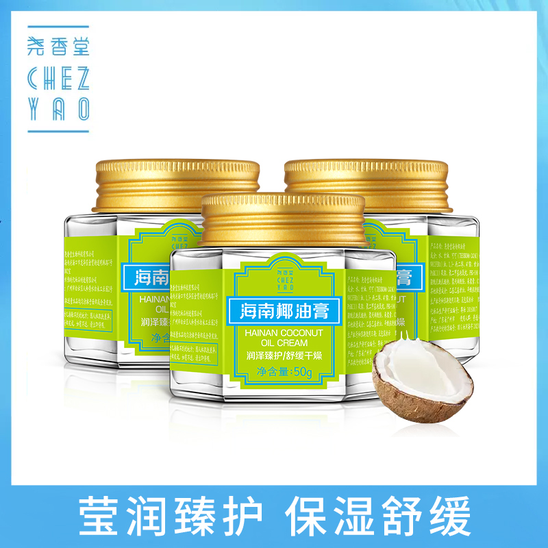 尧香堂海南椰油膏舒缓补水保湿面霜面部滋润护手霜身体乳50g*3瓶