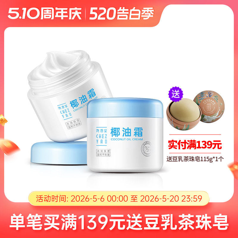 尧香堂小奶罐椰子油霜舒缓保湿补水温和滋润面霜护手身体乳100g*2