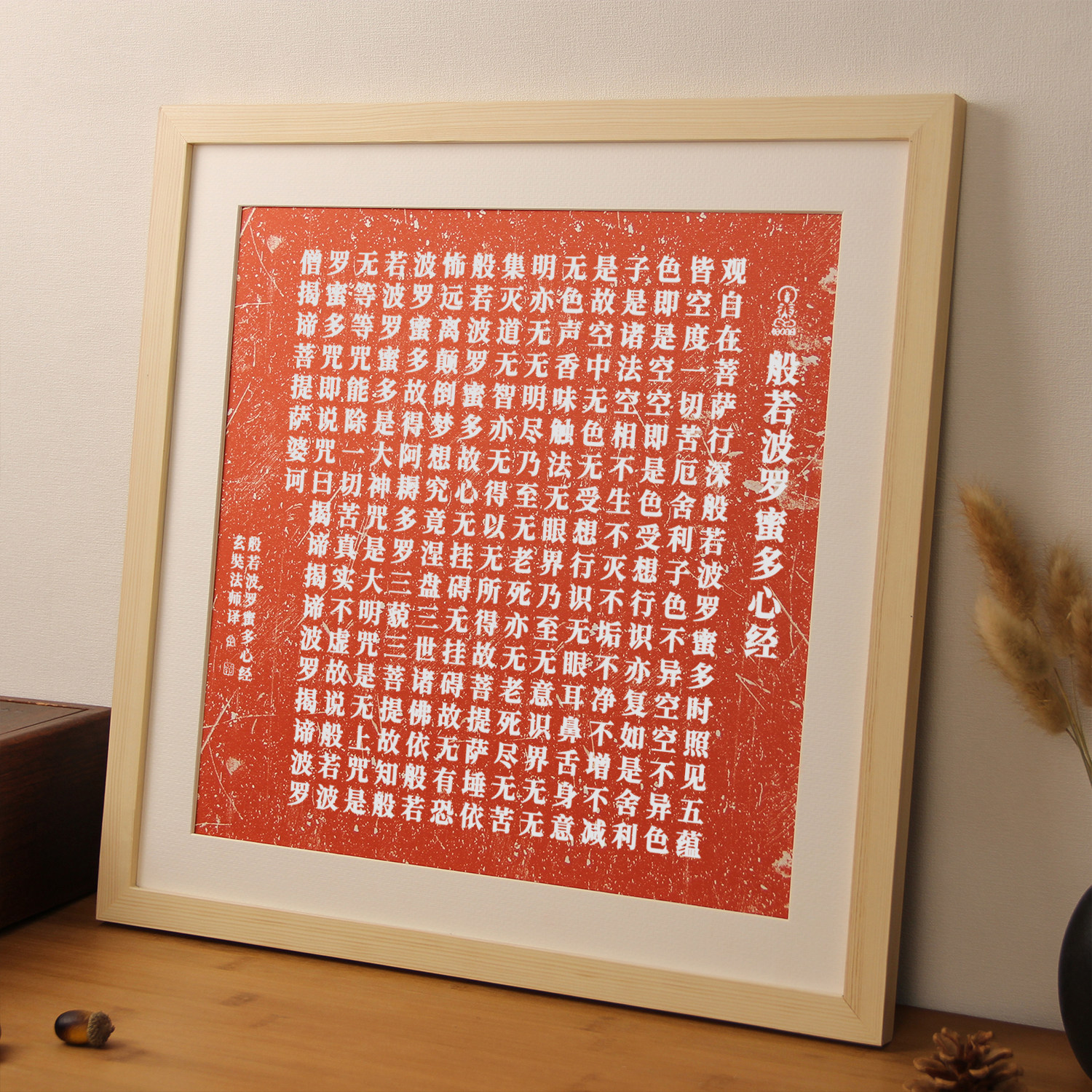 弘一法师心经临摹抄经字画书法佛家宝典禅意办公书房茶室实木摆件
