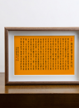 心经临摹本摆件书法带框装饰字画
