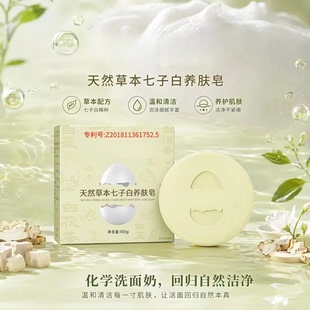 天然草本七子白养肤皂手工草本洗脸皂全身可用