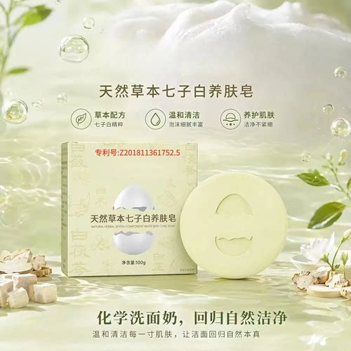 蛋壳少女天然草本七子白养肤皂