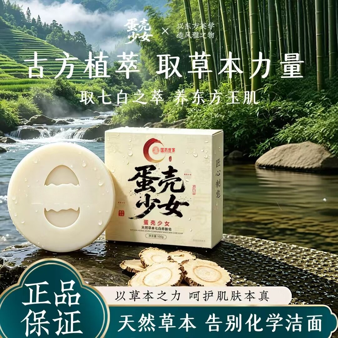 蛋壳少女天然草本七子皂手工皂