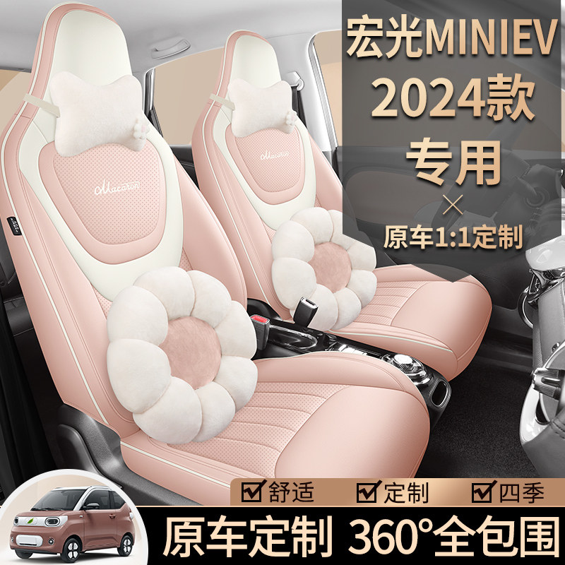 2024新款五菱宏光mini EV汽车座椅套四季通用坐垫全包座套坐垫套