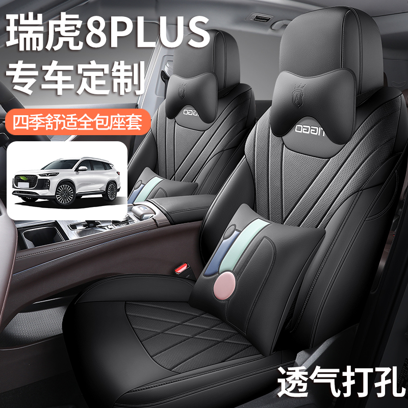 奇瑞瑞虎8plus专用汽车座椅套四季通用座套全包坐垫七座车内座垫