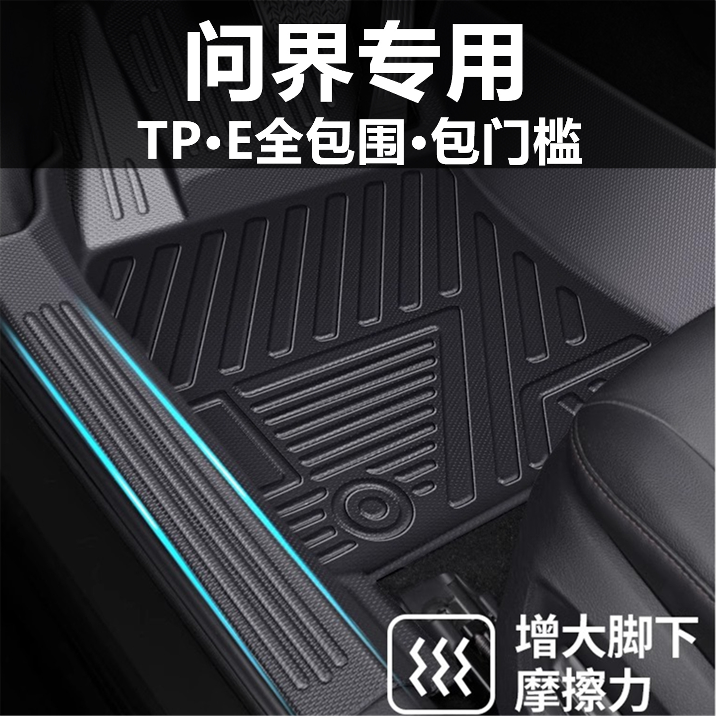 问界M5 M7 M9汽车脚垫全包围TPE包门槛星空毯2025新款防水防滑