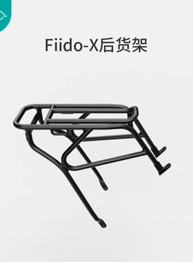 飞道Fiido X折叠电动自行车 后货架 铝合金 哑黑