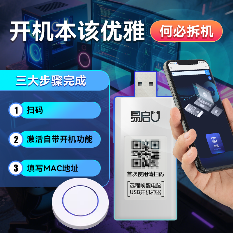 易启U盘免拆机笔记本电脑远程开机模块卡WOL神器控制todesk键神器
