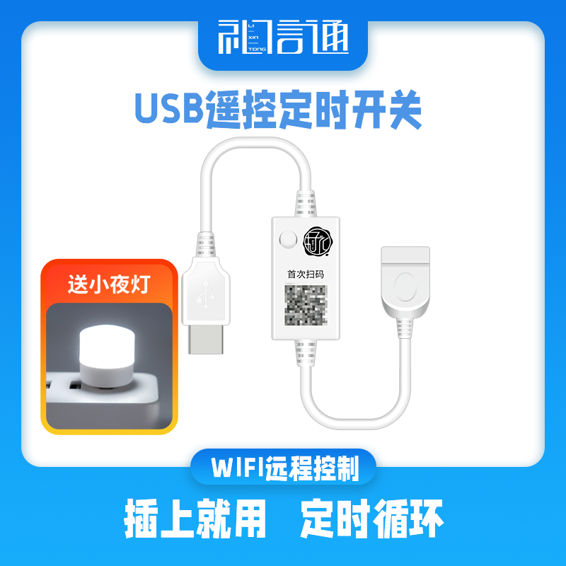 礼信通USB手机定时延时预约开关遥控制器延长线远程wifi智能开关