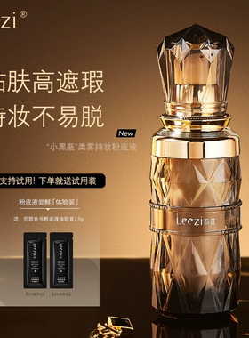 莉兹小黑瓶柔雾持妆粉底液轻薄水润不卡粉长效持妆粉底霜高遮瑕