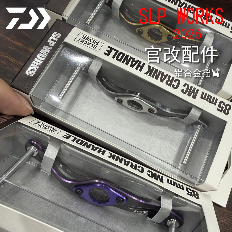 DAIWA达亿瓦 26新款SLP铝合金摇臂 日产达瓦水滴轮官改配件图片