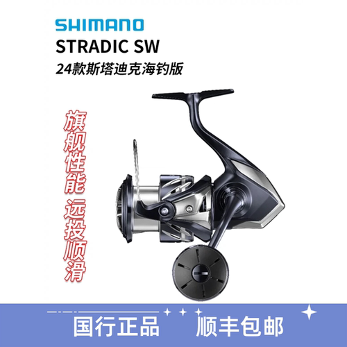 SHIMANO/禧玛诺24款STRADIC SW斯塔迪克海钓矶钓大物海水纺车轮