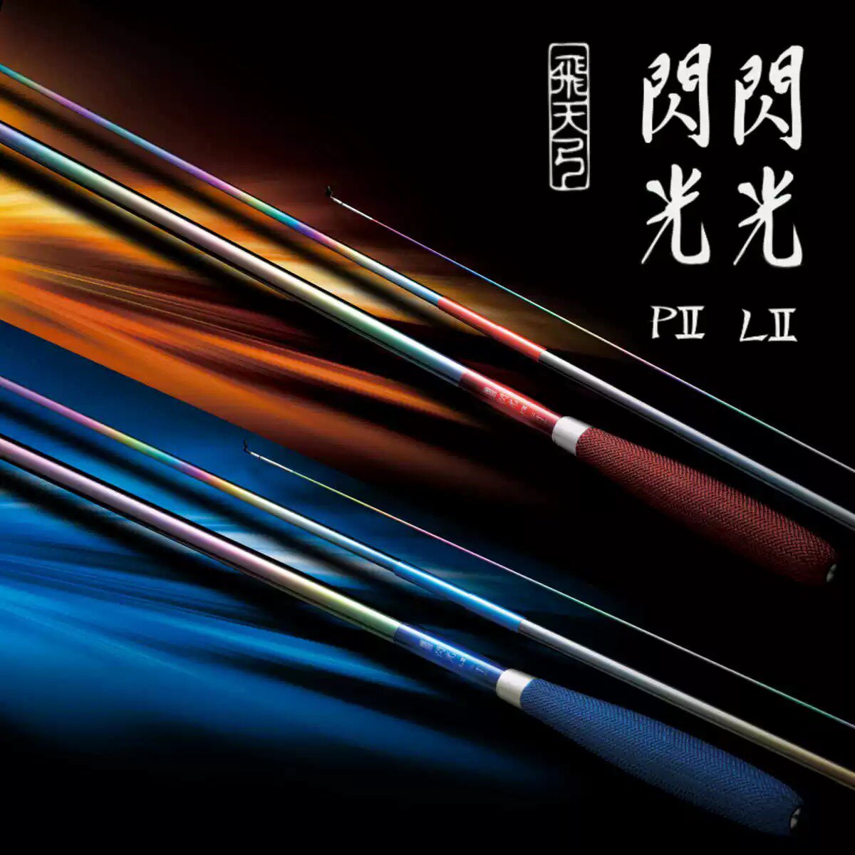 shimano禧玛诺彩虹版闪光l 闪光p二代 日本进口并继竿插节 钓鱼竿
