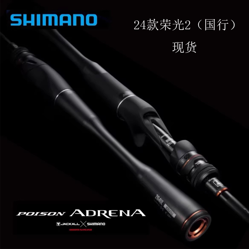 SHIMANO禧玛诺24款荣光二代POISON ADRENA路亚竿鳜鱼鲈鱼竿远投竿