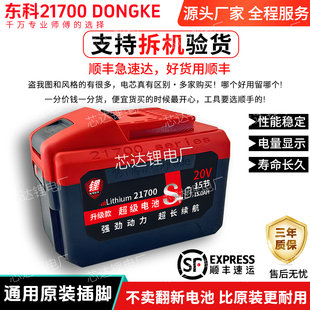 东科博诺宇牌21700全新升级超大容量锂电池电板手电锯电锤角磨机