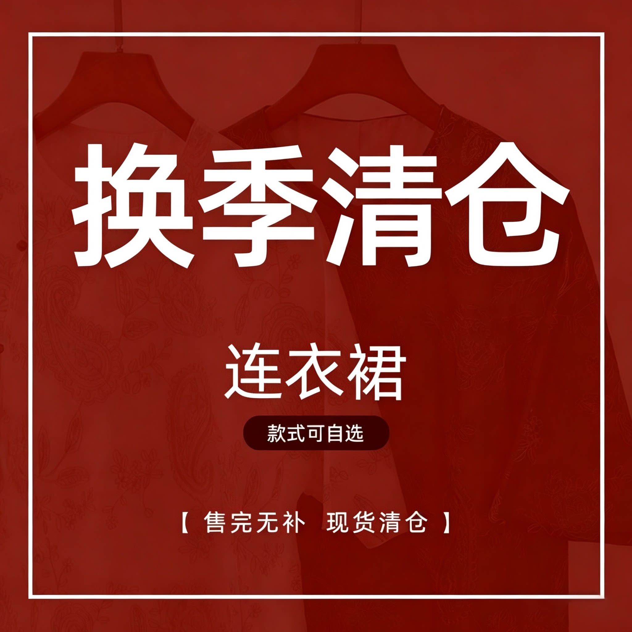 【换季清仓捡漏！售完无补！】连衣裙合集  不退不换谨慎下单！！