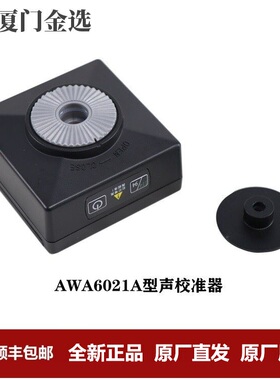 【更优惠】杭州爱华AWA6021A 6022A 6223+F+S 6011 6012声校准器