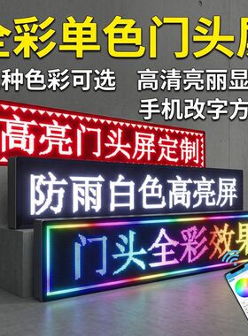 led显示屏广告屏滚动走字广告牌户外全彩流动屏幕高亮门头电子屏