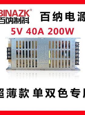 百纳电源5v40a200w单双色led显示屏BN200C5-12广告屏变压器超薄款