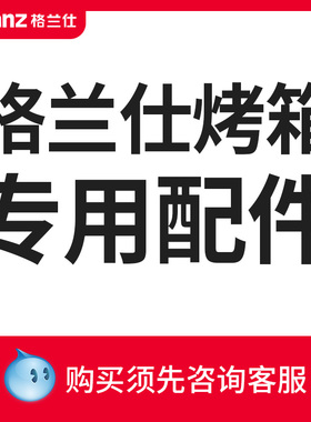 格兰仕烤箱烤盘烤网取盘夹配件