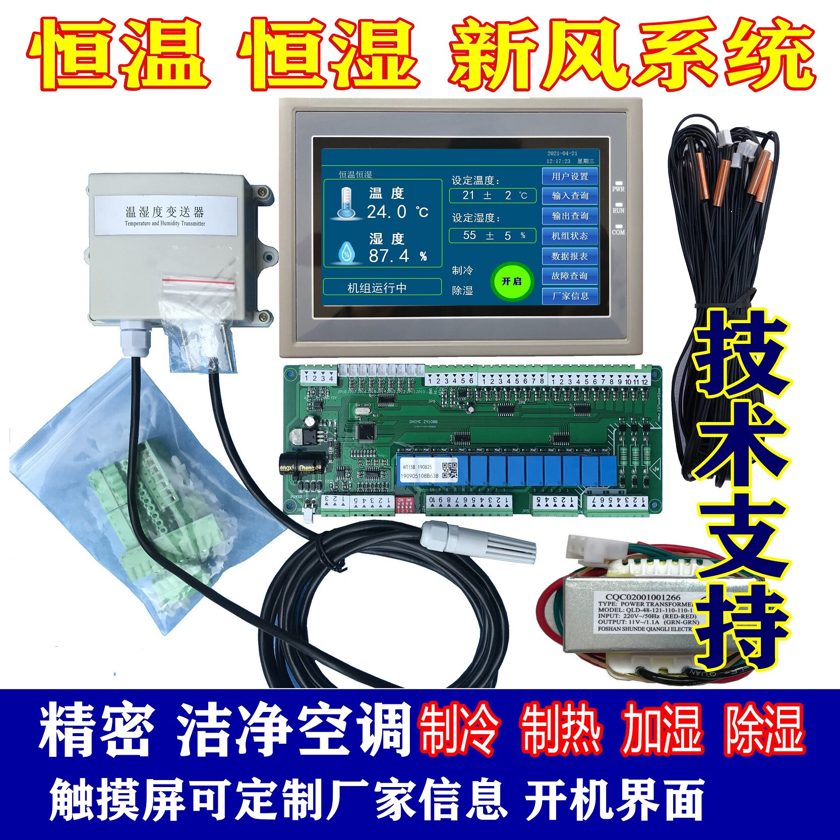 恒温恒湿空调机组通用控制器双系统空调改装电脑板控制主板带WiFi
