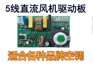 格力通用五线电机主板 变频空调5线直流无刷风机驱动板控制器美